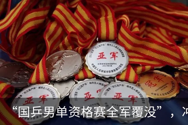 “国乒男单资格赛全军覆没”，冲上热搜