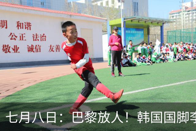 七月八日：巴黎放人！韩国国脚李刚仁4000万欧重返西甲，西蒙尼的进攻拼图终于拼上了