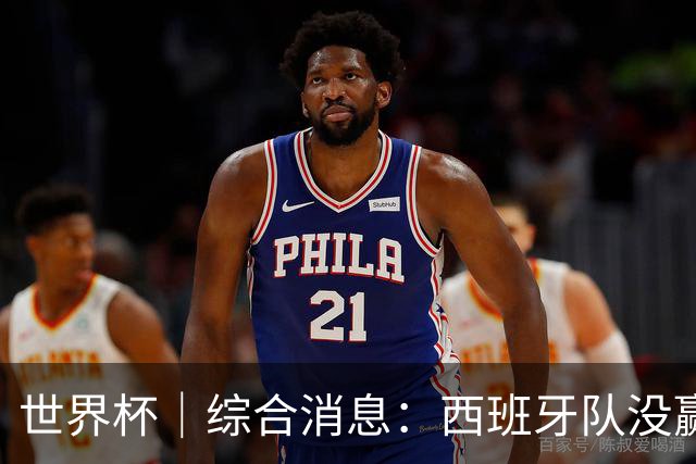 世界杯｜综合消息：西班牙队没赢 亚洲球队不败