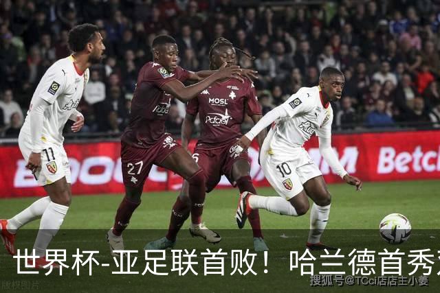 世界杯-亚足联首败！哈兰德首秀双响 挪威4-1伊拉克