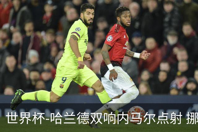 世界杯-哈兰德双响内马尔点射 挪威2-1淘汰巴西进8强