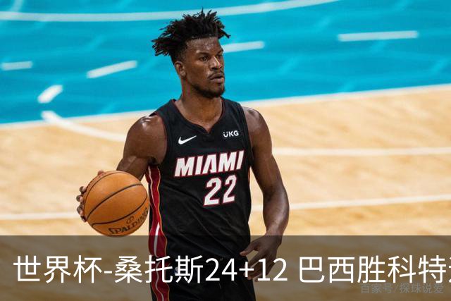 世界杯-桑托斯24+12 巴西胜科特迪瓦成功晋级