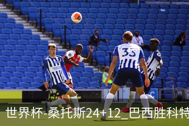 世界杯-桑托斯24+12 巴西胜科特迪瓦成功晋级