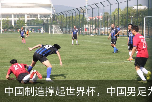 中国制造撑起世界杯，中国男足为何仍在看台？未来十年能否逆袭？