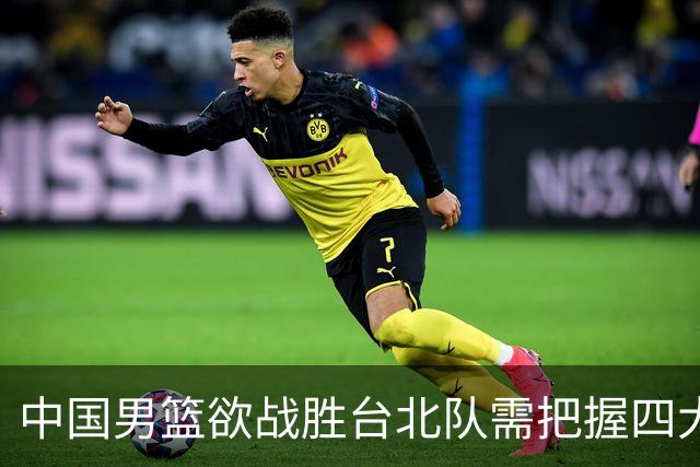 中国男篮欲战胜台北队需把握四大关键原则，避免失误
