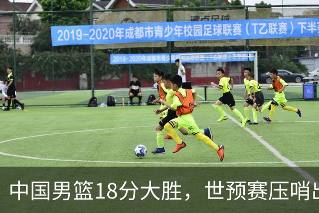 中国男篮18分大胜，世预赛压哨出线！剩一个悬念：日韩与联手做局