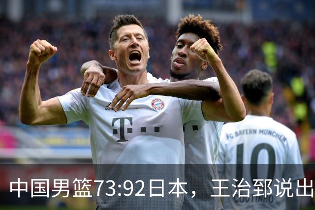 中国男篮73:92日本，王治郅说出3个输球原因，句句扎心！