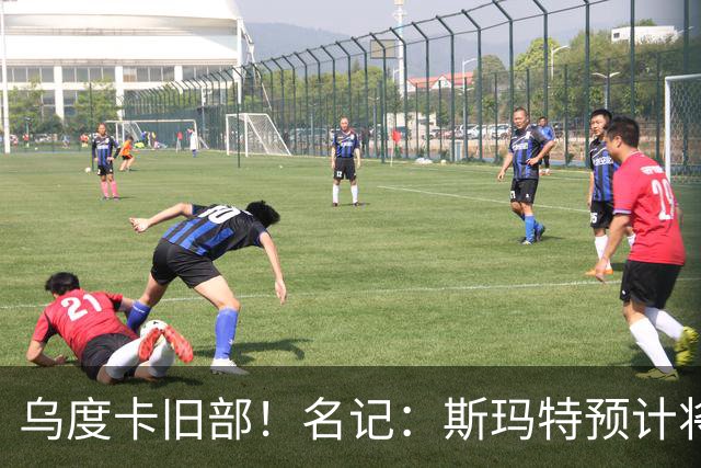 乌度卡旧部！名记：斯玛特预计将试水自由市场 火箭对其有意