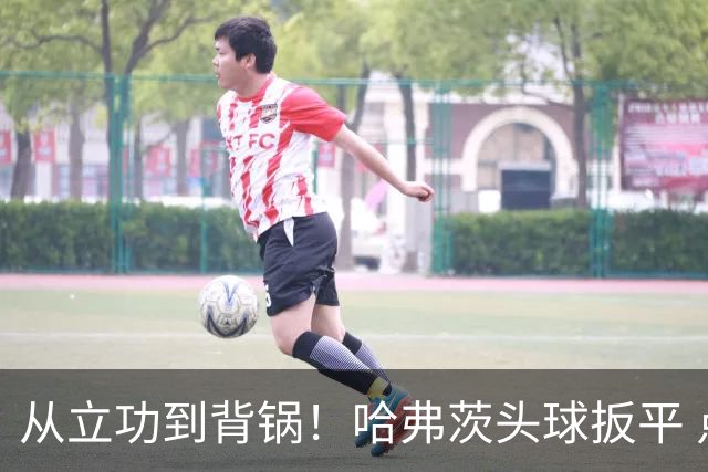 从立功到背锅！哈弗茨头球扳平 点球战罚丢“奠定”德国败局