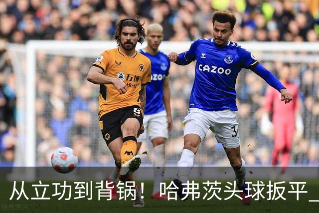 从立功到背锅！哈弗茨头球扳平 点球战罚丢“奠定”德国败局