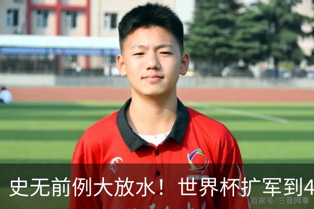 史无前例大放水！世界杯扩军到48队8.5个亚洲名额，国足照样无缘