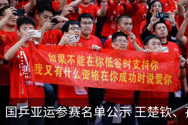 国乒亚运参赛名单公示 王楚钦、孙颖莎等在列