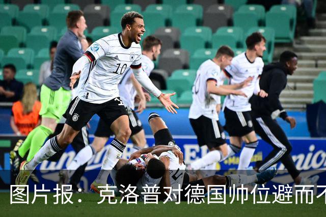 图片报：克洛普对德国帅位避而不谈 纳格尔斯曼希望继续执教