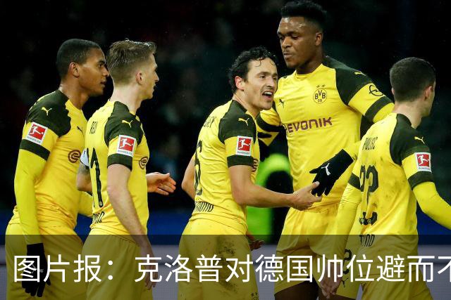 图片报：克洛普对德国帅位避而不谈 纳格尔斯曼希望继续执教