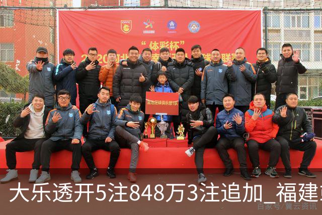 大乐透开5注848万3注追加 福建或爆3054万大奖