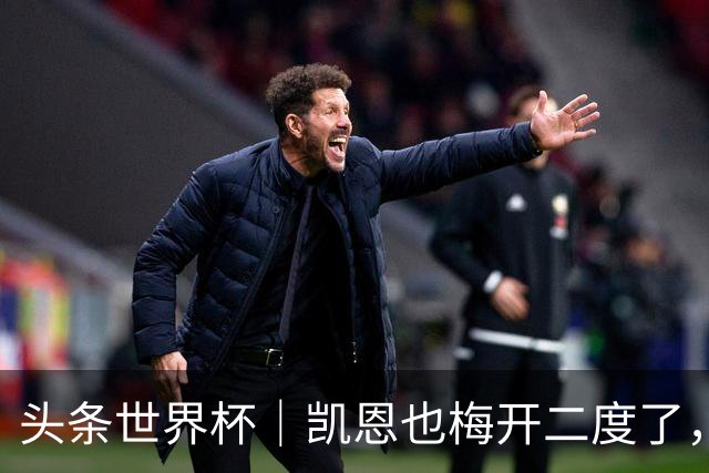 头条世界杯｜凯恩也梅开二度了，只有C罗颗粒无收