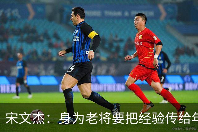 宋文杰：身为老将要把经验传给年轻球员，伤病基本上已经成习惯了