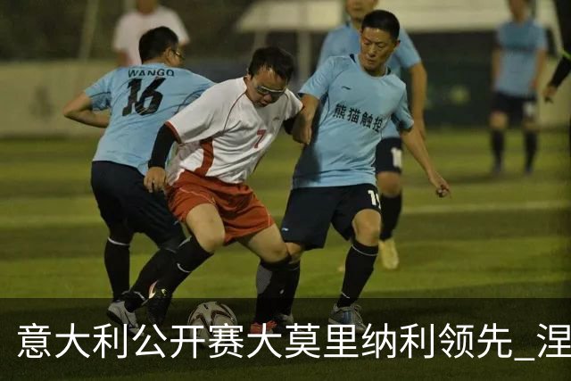 意大利公开赛大莫里纳利领先 涅曼第二吴阿顺T16