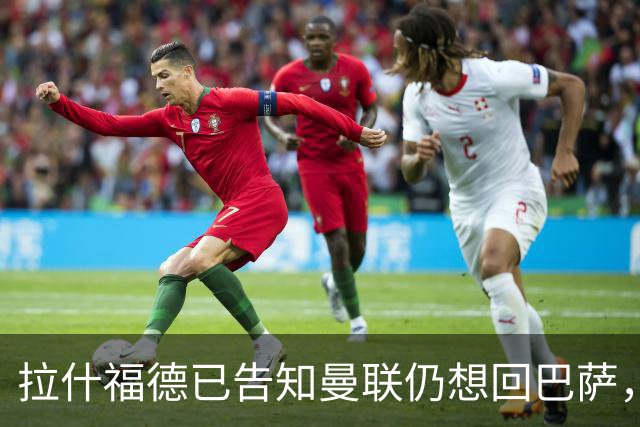 拉什福德已告知曼联仍想回巴萨，世界杯期间不考虑未来！卡里克有两手计划
