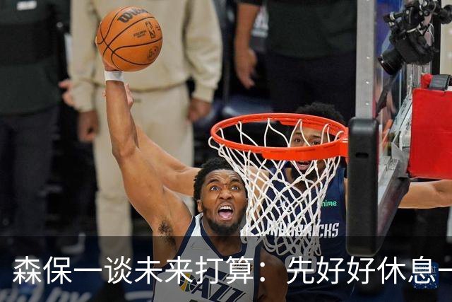 森保一谈未来打算：先好好休息一阵，然后彻底复盘本届世界杯