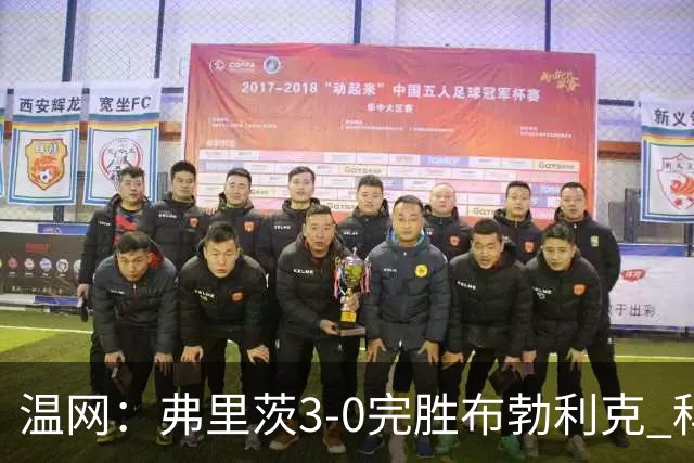 温网：弗里茨3-0完胜布勃利克 科博利费里挺进八强