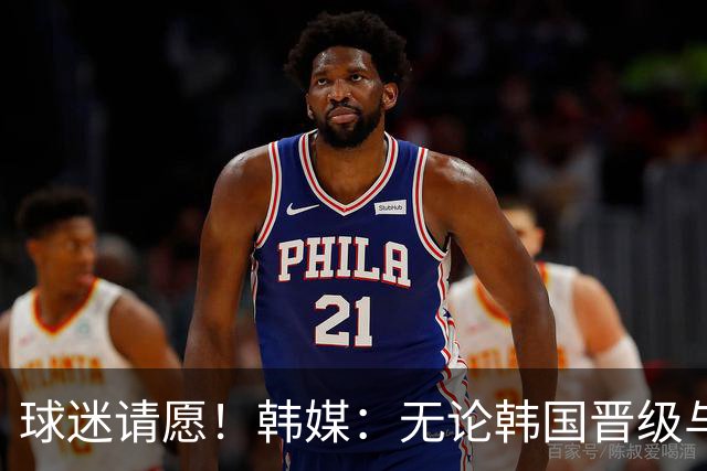球迷请愿！韩媒：无论韩国晋级与否 洪明甫都难逃“下课”