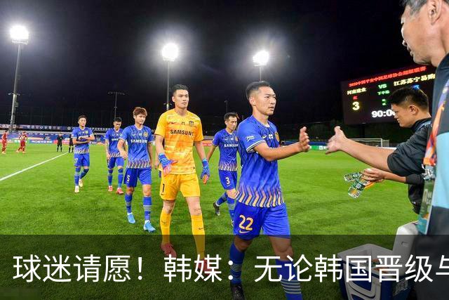 球迷请愿！韩媒：无论韩国晋级与否 洪明甫都难逃“下课”