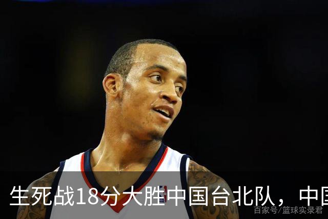 生死战18分大胜中国台北队，中国男篮在世预赛第二阶段仍将面临严峻考验