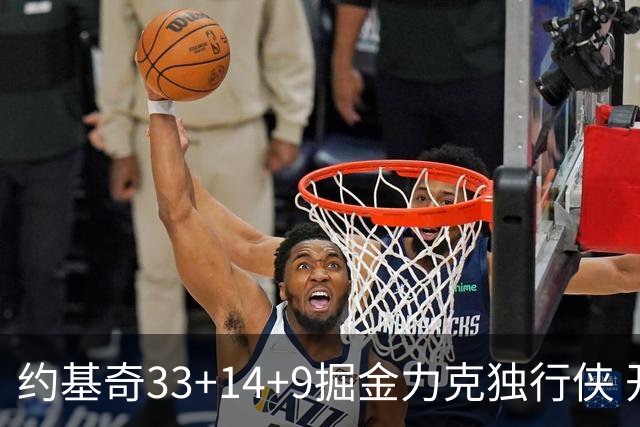 约基奇33+14+9掘金力克独行侠 开拓者险胜灰熊