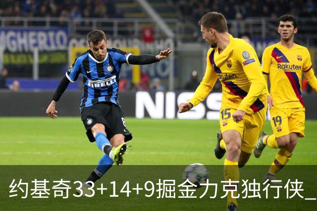 约基奇33+14+9掘金力克独行侠 开拓者险胜灰熊