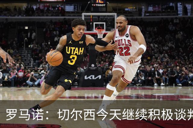 罗马诺：切尔西今天继续积极谈判拉克鲁瓦，他可能是下一笔引援