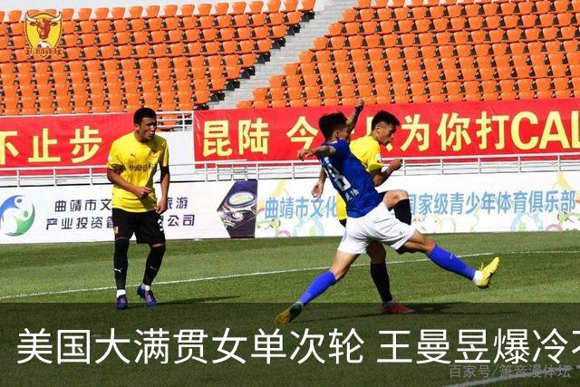 美国大满贯女单次轮 王曼昱爆冷不敌佐藤瞳无缘晋级