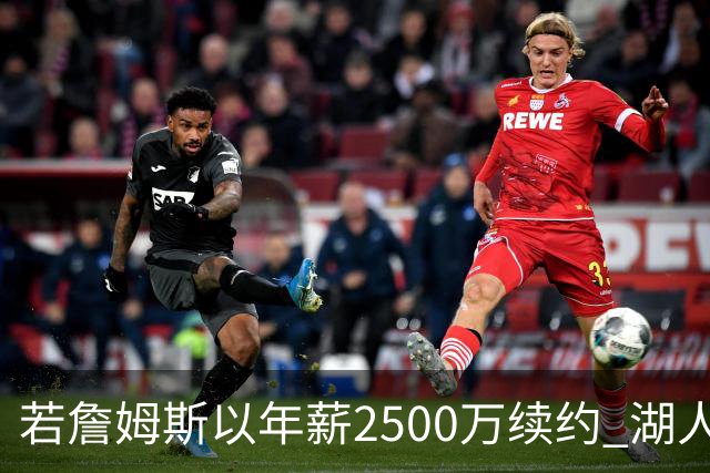若詹姆斯以年薪2500万续约 湖人最多拥有2500万空间