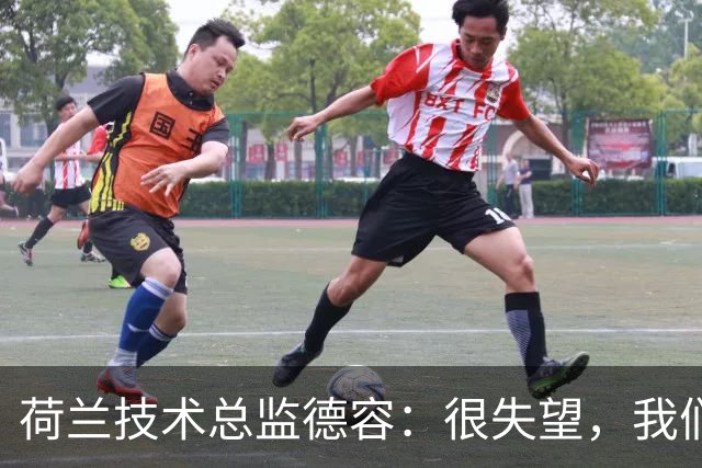 荷兰技术总监德容：很失望，我们本来的目标是保四争冠