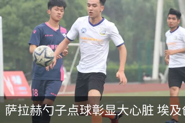 萨拉赫勺子点球彰显大心脏 埃及创造多项历史晋级16强