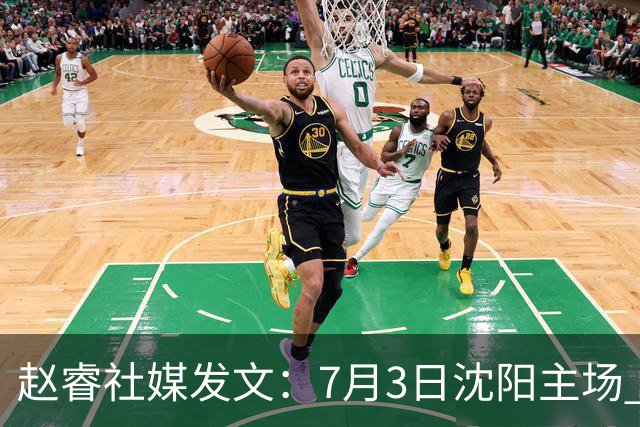 赵睿社媒发文：7月3日沈阳主场 一起为中国队加油，硬仗就得来硬的