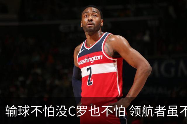 输球不怕没C罗也不怕 领航者虽不在葡萄牙未来仍可期