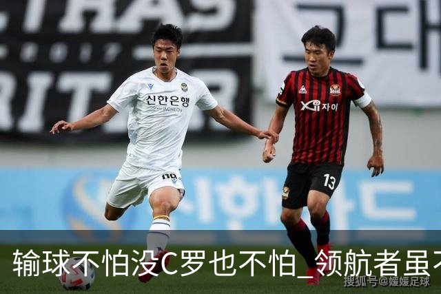 输球不怕没C罗也不怕 领航者虽不在葡萄牙未来仍可期