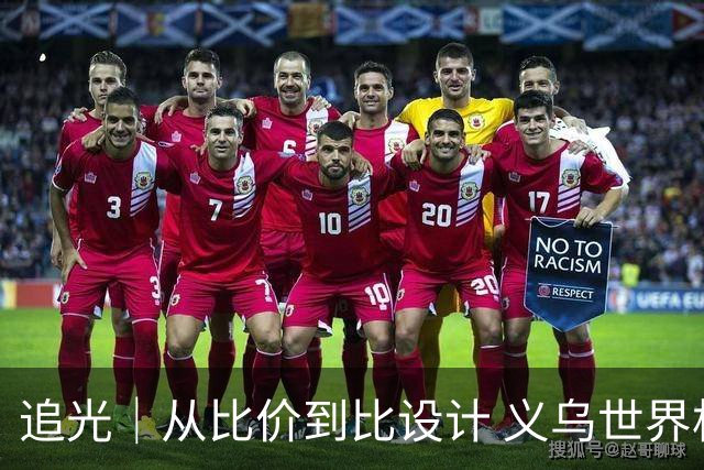 追光｜从比价到比设计 义乌世界杯商品又爆单了