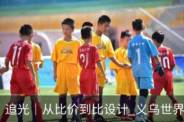 追光｜从比价到比设计 义乌世界杯商品又爆单了