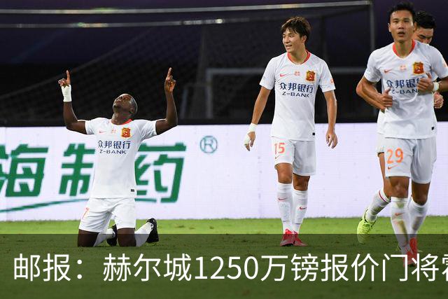 邮报：赫尔城1250万镑报价门将霍尔尼切克，还有意努贝尔、科利尔