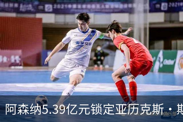 阿森纳5.39亿元锁定亚历克斯·斯科特，被指：他根本不值这么多