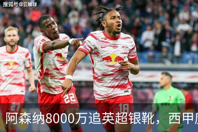 阿森纳8000万追英超银靴，西甲魔翼或来投