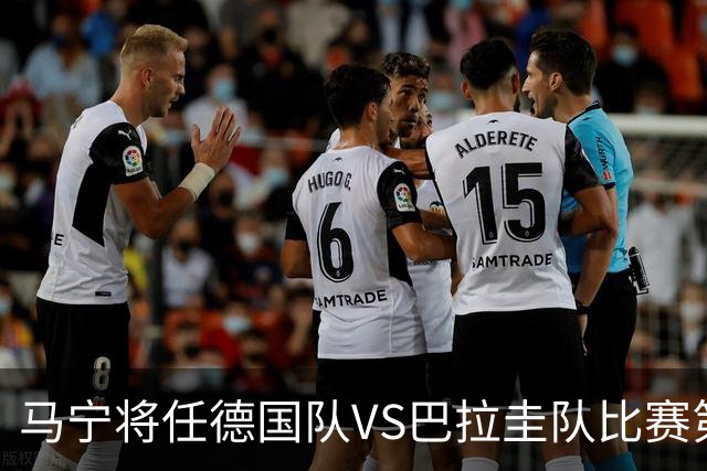 马宁将任德国队VS巴拉圭队比赛第四官员，中国裁判将首次参加世界杯淘汰赛执裁工作
