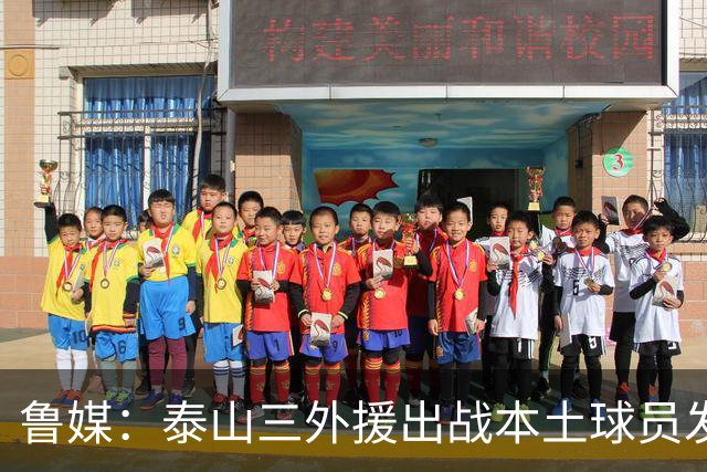 鲁媒：泰山三外援出战本土球员发挥很重要，陈泽仕、李源一缺席
