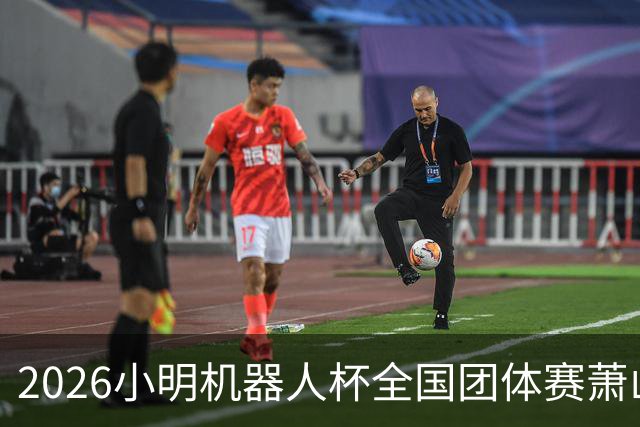 2026小明机器人杯全国团体赛萧山收官 各组升降名单出炉