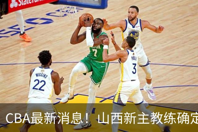 CBA最新消息！山西新主教练确定，胡明轩膝盖伤病未愈，刘晓宇重返北控担任助教