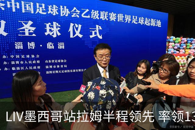 LIV墨西哥站拉姆半程领先 率领13军团领先19杆