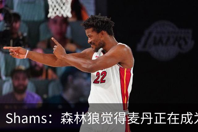 Shams：森林狼觉得麦丹正在成为明星 因此补强控卫的需求更迫切
