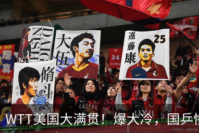 WTT美国大满贯！爆大冷，国乒惨遭连败，王曼昱、蒯曼赛程出炉